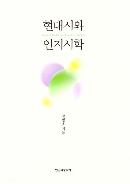 40여 년 현대시와 악전고투한 흔적⋯양병호 교수, '현대시와 인지시학' 출간