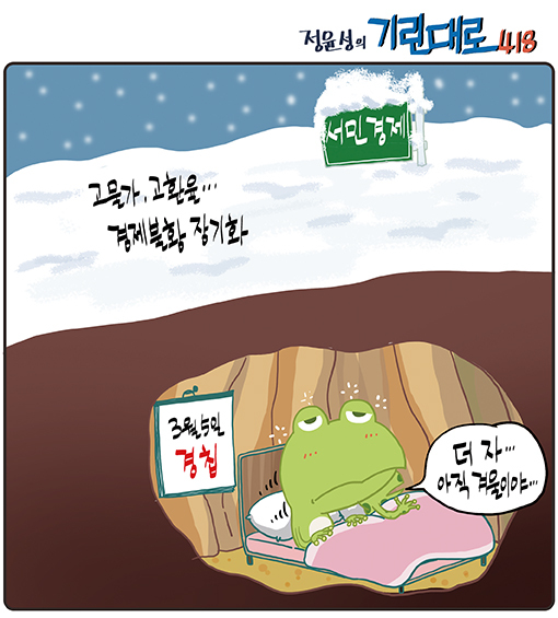 [전북만평-정윤성] 경칩...서민 잡는 고물가