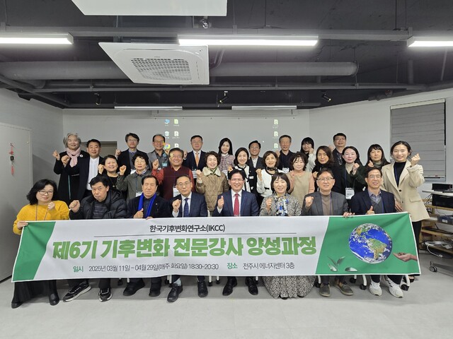 한국기후변화연구소, 6기 기후변화 전문강사 양성과정 개강