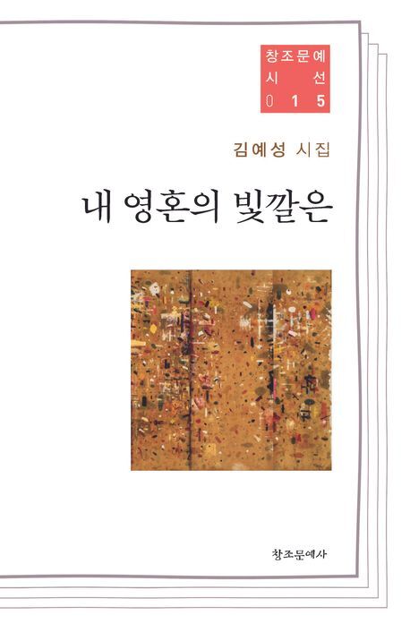 생활 속 신앙을 노래하는 김예성 시인, 시집'내 영혼의 빛깔은' 발간