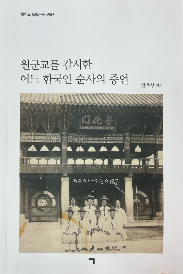 동학농민혁명과 보천교 독립운동...안후상 박사 '구술사' 첫 발간
