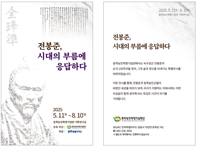 동학농민혁명기념재단, 전봉준 순국 130주년 특별전시 개막