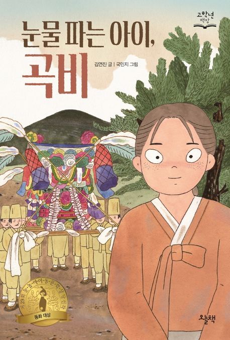 [전북일보 신춘문예 작가들이 추천하는 이 책] 김근혜 작가-김연진 '눈물 파는 아이, 곡비'
