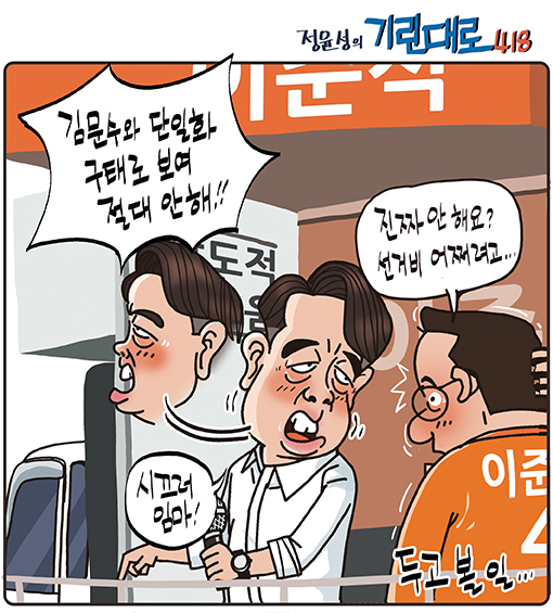 [전북만평-정윤성] 이준석•김문수 '단일화 밀당'...