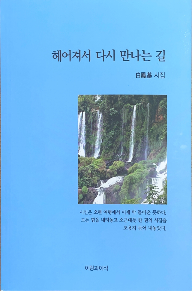 백봉기 시인, 두 번째 시집 '헤어져서 다시 만나는 길' 펴내