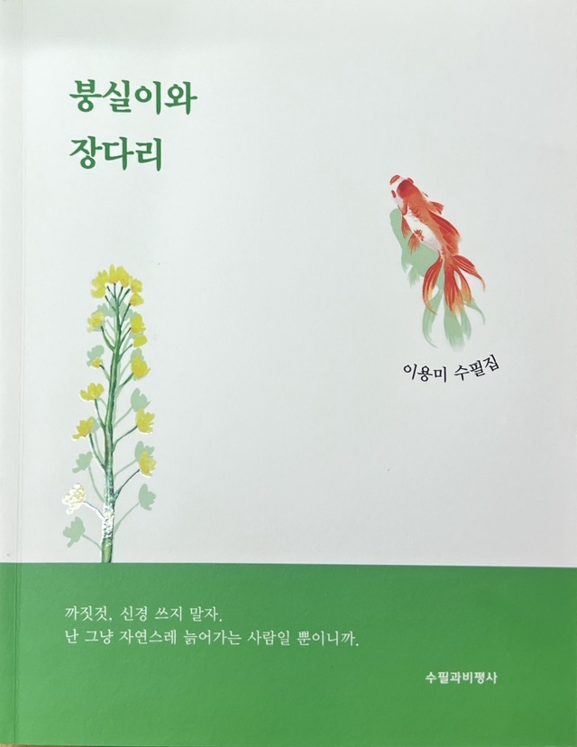 일상의 통점 풀어낸 이용미 수필집 '붕실이와 장다리'