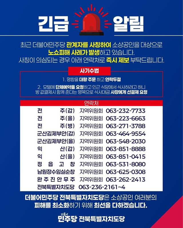 대선 기간, 선대위 사칭 막판사기 주의보