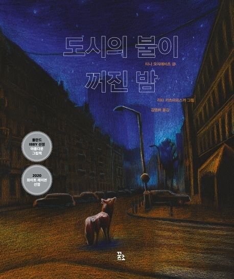 [전북일보 신춘문예 작가들이 추천하는 이 책] 장은영 작가-티나 오지에비츠 '도시의 불이 꺼진 밤'