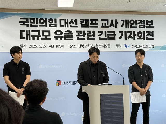 대선 앞두고 교사 개인정보 유출 사건...전북 교육계 표심 어디로