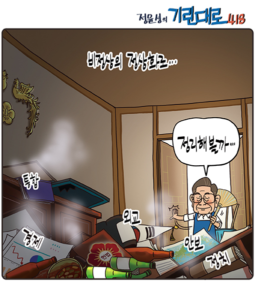 [전북만평-정윤성] 이재명 정부 '비정상의 정상화'...
