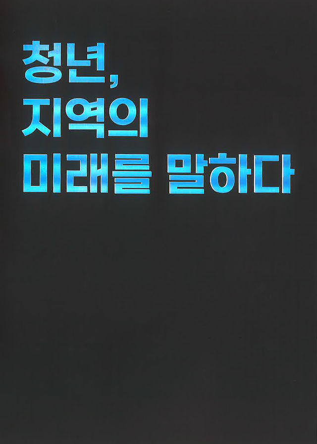 우석대, ‘청년, 지역의 미래를 말하다’ 출간