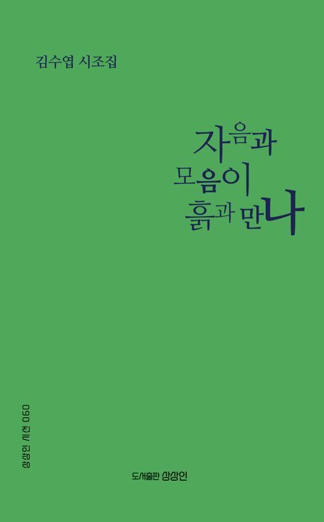 더 정교해진 사랑의 기척…김수엽 시인 '차음과 모음이 흙과 만나'