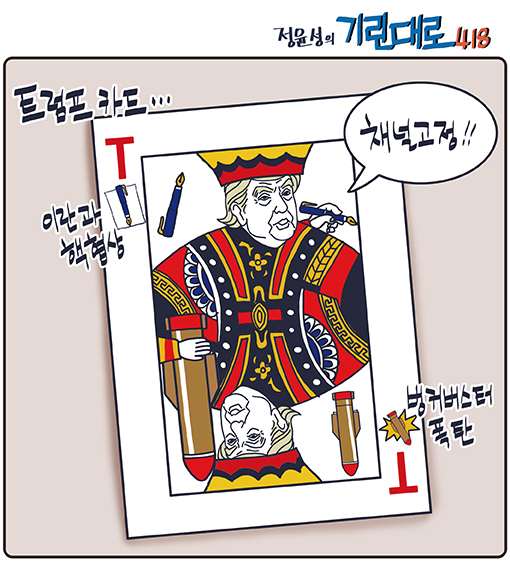 [전북만평-정윤성] 트럼프 조기 귀국 "채널고정!"