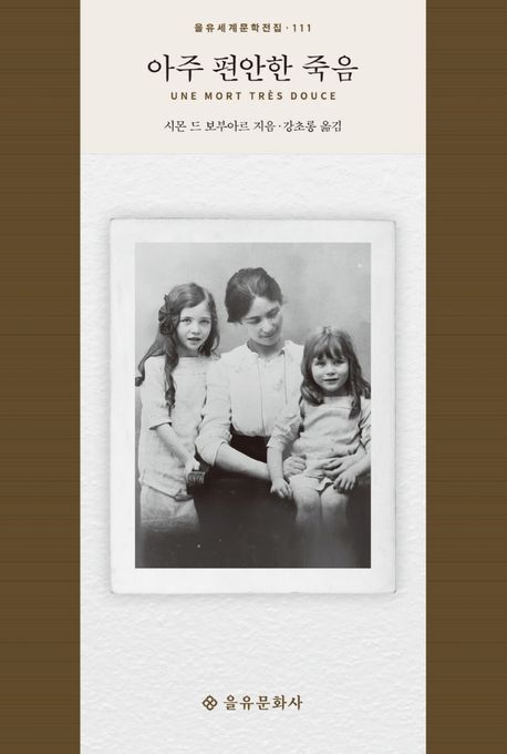 [전북일보 신춘문예 작가들이 추천하는 이 책] 오은숙 소설가-시몬느 드 보부와르 '아주 편안한 죽음'