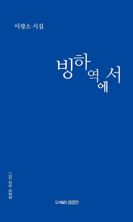 결빙 세계서 순수 신화를 꿈꾸다⋯이광소 시인, 신간 시집 '빙하역에서' 펴내