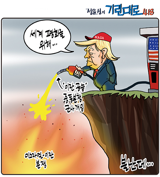 [전북만평-정윤성] 트럼프, 이란공습 "평화 위해"...