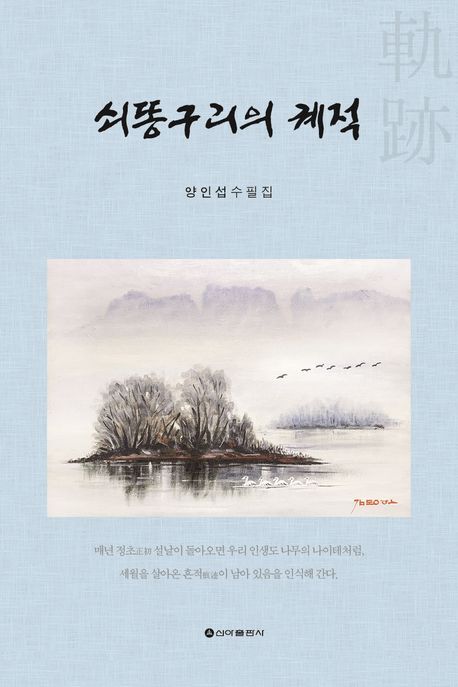 지나온 흔적을 기록하다…양인섭 수필집 '쇠똥구리 궤적'