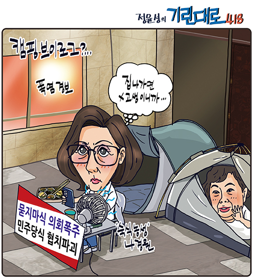 [전북만평-정윤성] 나경원, 국회 '숙식 농성'..밖은 폭염 경보...