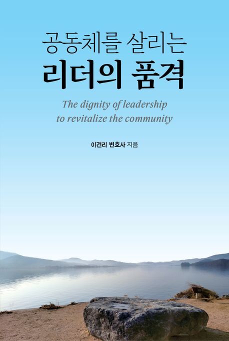 공동체 위한 리더의 자질, 무엇이어야 할까