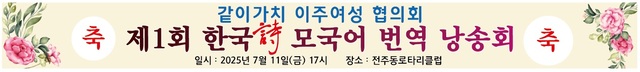 '제1회 한국詩 모국어 번역 낭송회' 11일 전주동로타리클럽