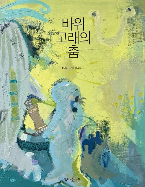 반구천 암각화 모티브…책마을해리 그림책 '바위고래의 춤'