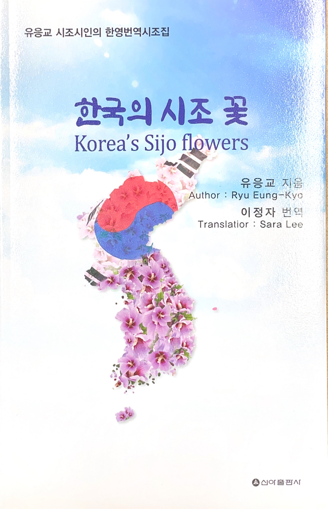 유응교 시인, 한영번역시조집 '한국의 시조 꽃' 발간