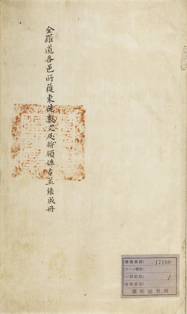 [세계기록유산이 된 '동학농민혁명기록물] (55) 전라도각읍소획동도수효급장령성명병록성책(全羅道各邑所獲東徒數爻及將領姓名並錄成冊)
