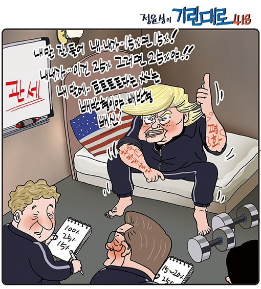 [전북만평-정윤성] '한미관세협상' 막바지 15~20%? 25% 어떻게 되나...