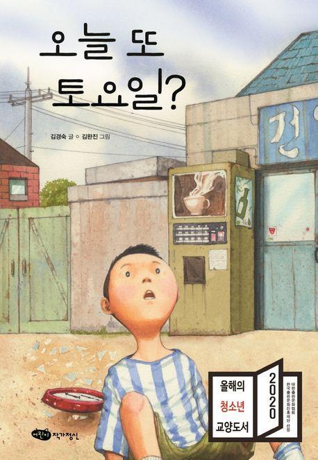 [전북일보 신춘문예 작가들이 추천하는 이 책] 김영주 작가, 김경숙 '오늘 또 토요일?'