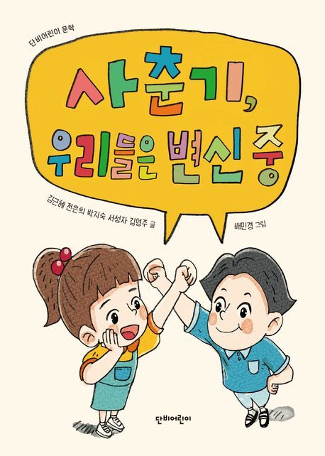 사춘기 청소년들의 성장통⋯'사춘기, 우리들은 변신 중' 발간