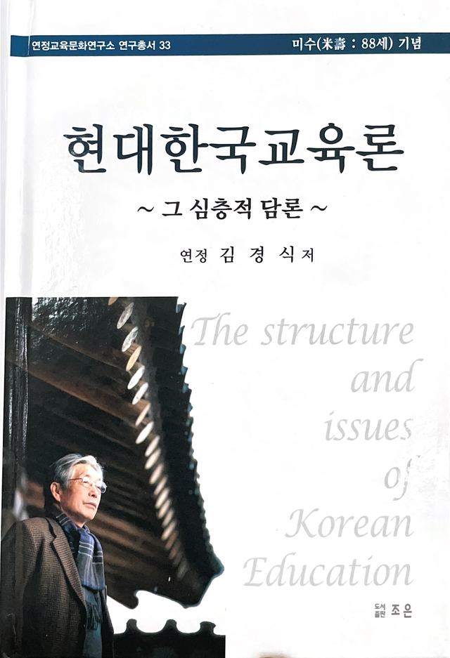 김경식 연정교육문화연구소장, 미수 기념 '현대한국교육론' 펴내