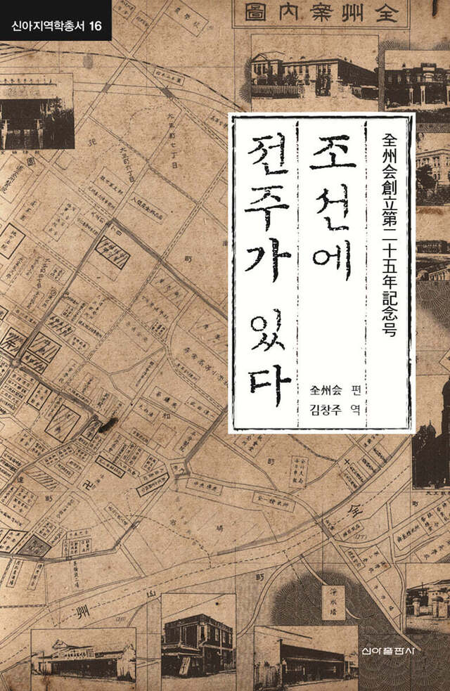 일제강점기 전주 거주 일본인들의 삶 기록, '조선에 전주가 있다'