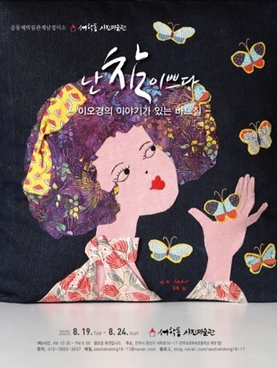 천으로 엮은 나의 이야기…이오경, ‘난 참 이쁘다’ 개인전