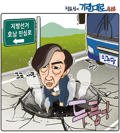 [전북만평-정윤성] '조국 사면' 호남 민심 요동? 지방선거 앞둔 민주당 '긴장'...