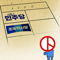 [오목대] 조국혁신당이 민주당의 대항마