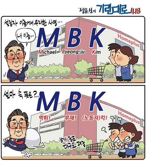 [전북만평-정윤성] '홈플러스 대규모 폐점' MBK 설마 속 뜻은?...