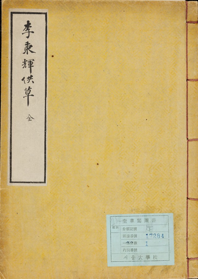 [세계기록유산이 된 '동학농민혁명기록물] (58) 이병휘공초(李秉輝供招)·이준용공초(李埈鎔供招)