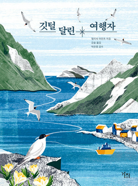 [전북일보 신춘문예 작가들이 추천하는 이 책] 장창영 작가, 멜리사 마인츠 '깃털 달린 여행자'