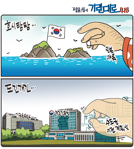 [전북만평-정윤성] 농진청 수도권 이전? 일본 야욕과 닮았다...