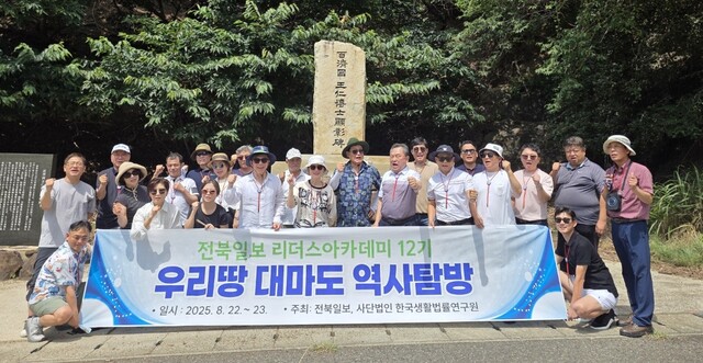 전북일보 리더스 아카데미 12기, 광복 80주년 기념 대마도 역사탐방