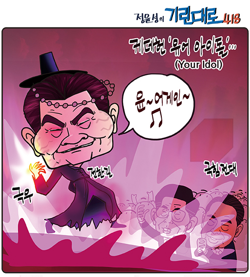 [전북만평-정윤성] 국힘전당대회 , 전한길 '유어 아이돌 (Your Idol)' ...