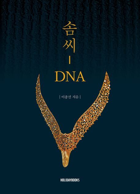한국인의 뛰어난 솜씨는 어디서 왔나⋯이종선 고고학자, '솜씨 DNA' 발간