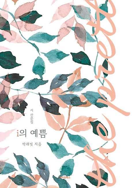 [전북일보 신춘문예 작가들이 추천하는 이 책] 기명숙 작가, 박래빗'i의 예쁨'