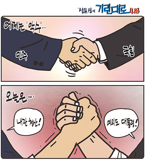[전북만평-정윤성] 어제는 '악수' 오늘은...