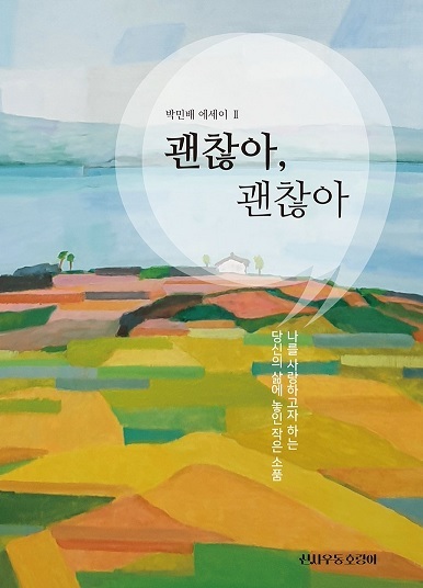 '괜찮다'는 위로로 일궈낸 행복…박민배 에세이 '괜찮아, 괜찮아'