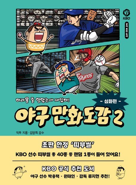 OPS부터 KBO·MLB 스타까지, 쉽고 즐겁게 읽히는 '야구 심화서' 탄생