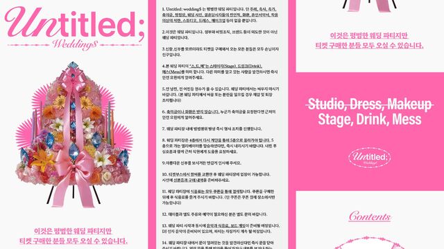 [트민기] “결혼식 티켓 팝니다!”⋯스드메 흔드는 ‘새로운 결혼식’
