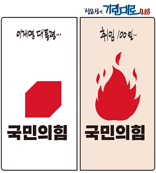 [전북만평-정윤성] 이재명 대통령 취임100일...