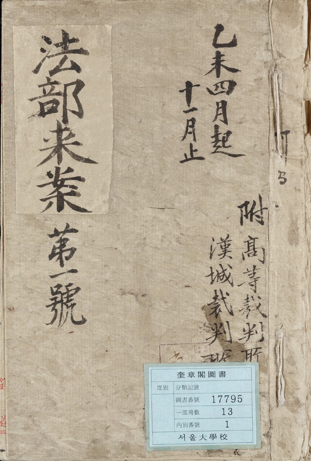 [세계기록유산이 된 '동학농민혁명기록물'] (61) 법부래문, 법부래거문, 내각법부래거문
