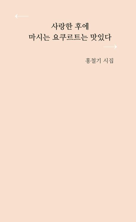 홍철기 시집 ‘사랑한 후에 마시는 요쿠르트는 맛있다‘
